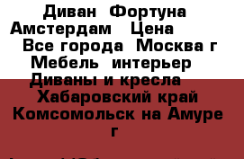 Диван «Фортуна» Амстердам › Цена ­ 5 499 - Все города, Москва г. Мебель, интерьер » Диваны и кресла   . Хабаровский край,Комсомольск-на-Амуре г.